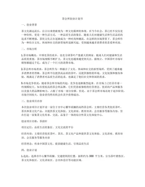 茶会所创业计划书