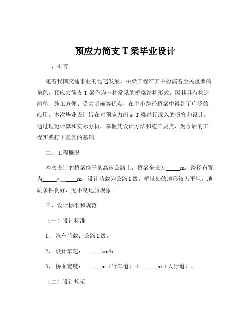 预应力简支T梁毕业设计
