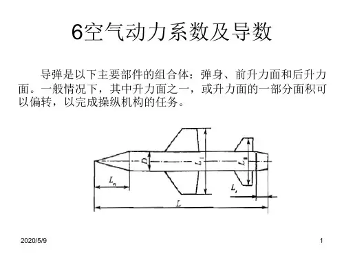 空气动力系数及导数
