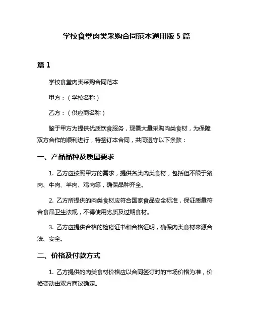 学校食堂肉类采购合同范本通用版5篇