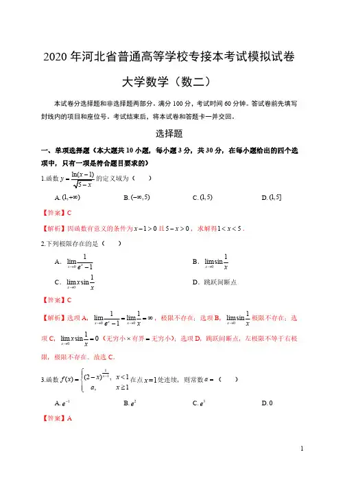 2020年河北省普通高等学校专接本考试模拟试卷 大学数学(含答案解析)
