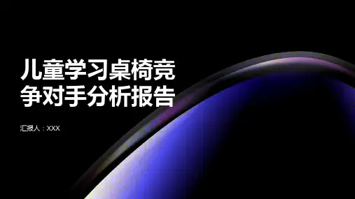 儿童学习桌椅竞争对手分析报告