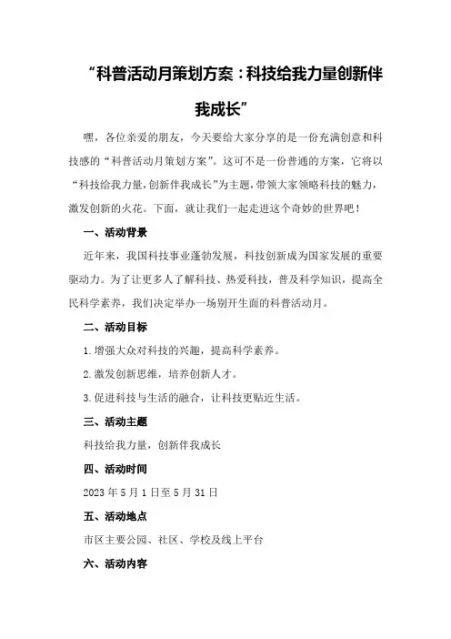科普活动月策划方案“科技给我力量创新伴我成长”