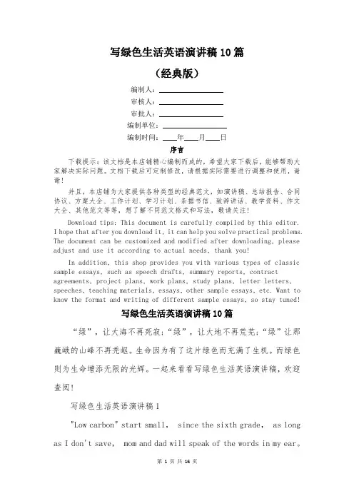 写绿色生活英语演讲稿10篇