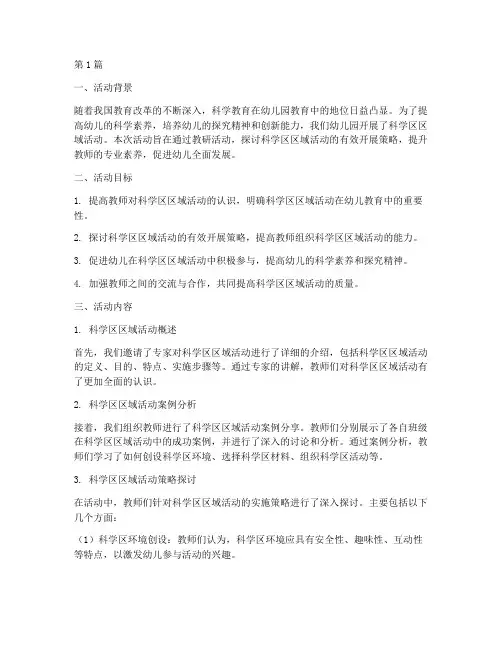 科学区区域活动教研总结(3篇)