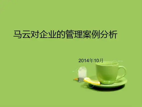 马云对企业的管理案例分析ppt课件
