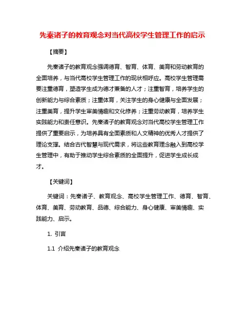 先秦诸子的教育观念对当代高校学生管理工作的启示