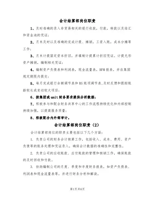 会计结算部岗位职责（5篇）