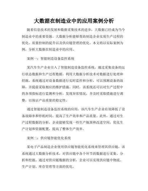 大数据在制造业中的应用案例分析