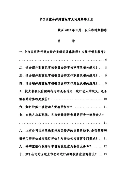 证监会并购重组常见问题解答汇编