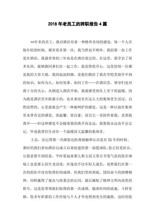2018年老员工的辞职报告4篇