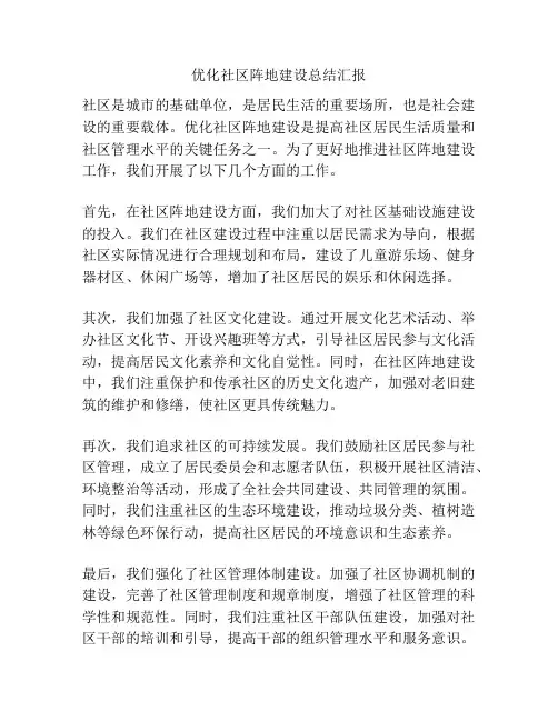 优化社区阵地建设总结汇报
