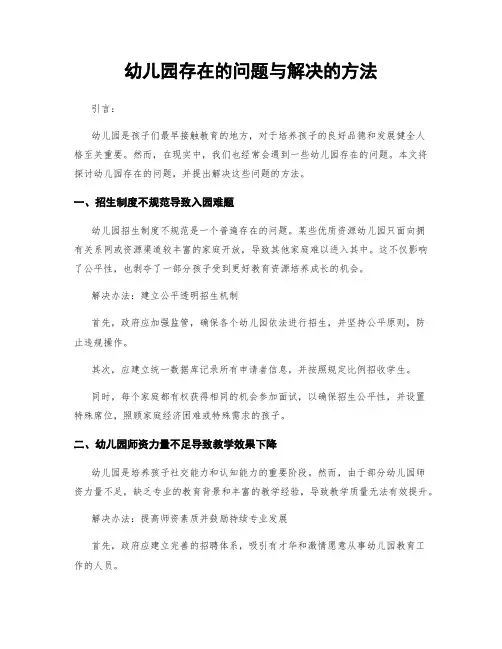 幼儿园存在的问题与解决的方法