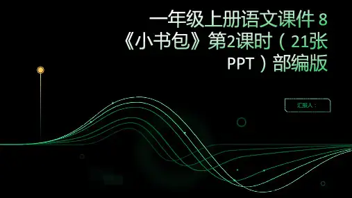 一年级上册语文课件  8《小书包》第2课时(21张PPT)部编版
