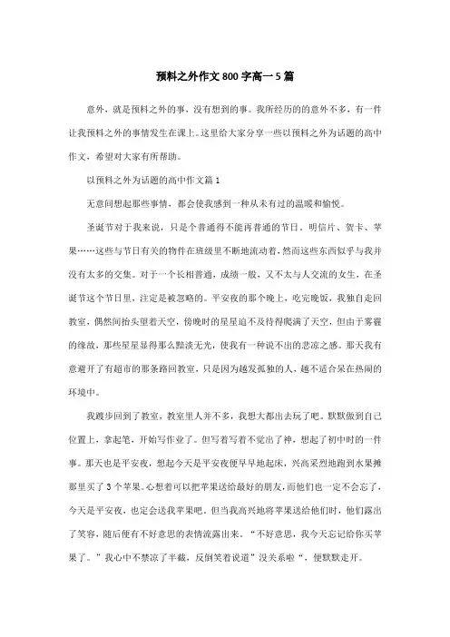 预料之外作文800字高一5篇