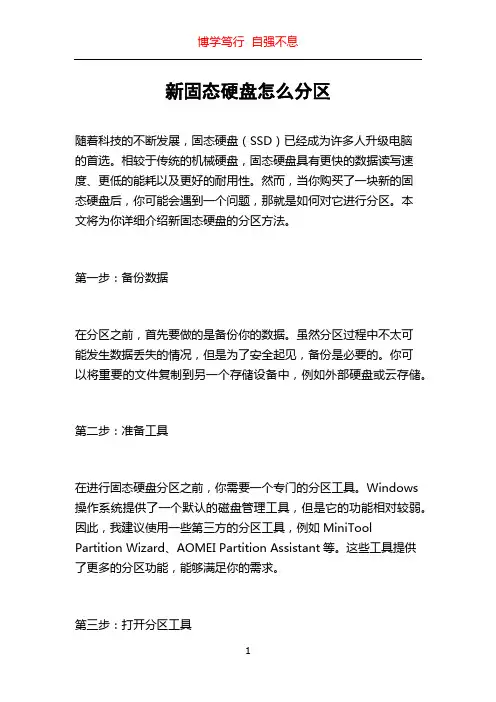 新固态硬盘怎么分区