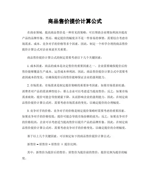 商品售价提价计算公式