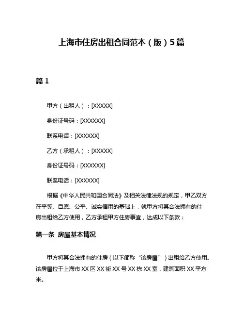 上海市住房出租合同范本(版)5篇