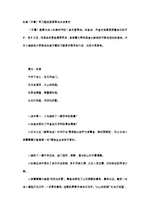 唐诗赏析-杜甫《日暮》练习题阅读答案与古诗赏析