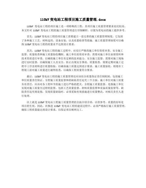 110kV变电站工程项目施工质量管理.docx