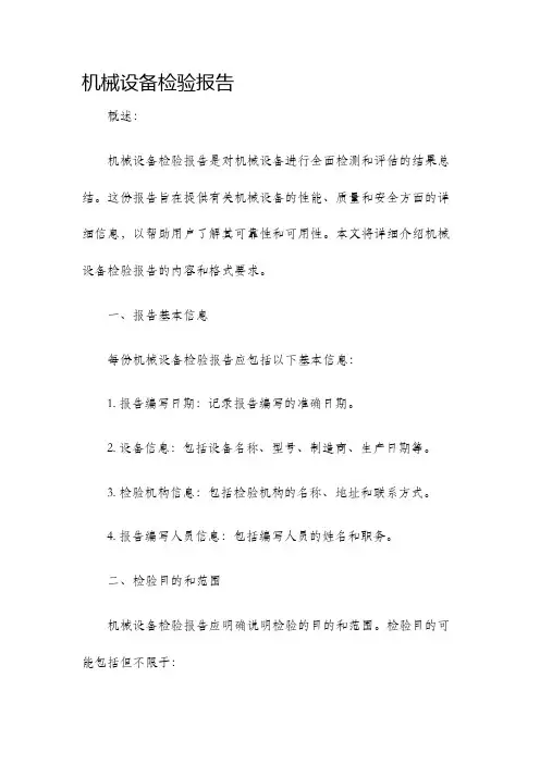 机械设备检验报告