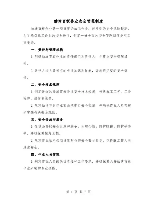 抽堵盲板作业安全管理制度(三篇)