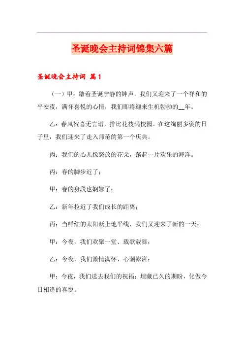 圣诞晚会主持词锦集六篇
