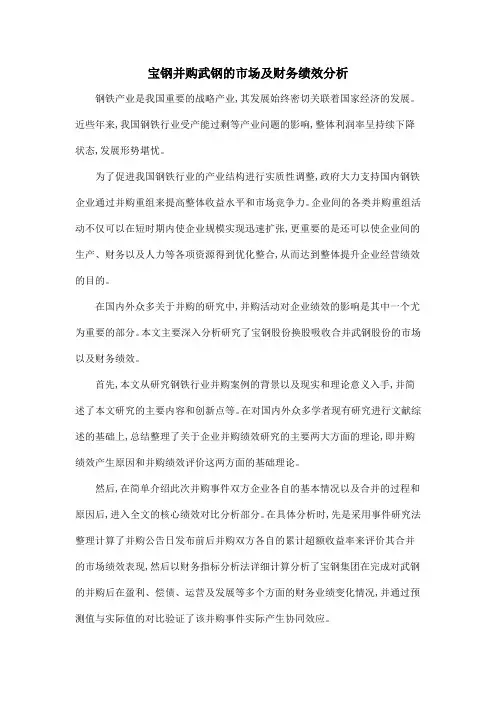 宝钢并购武钢的市场及财务绩效分析