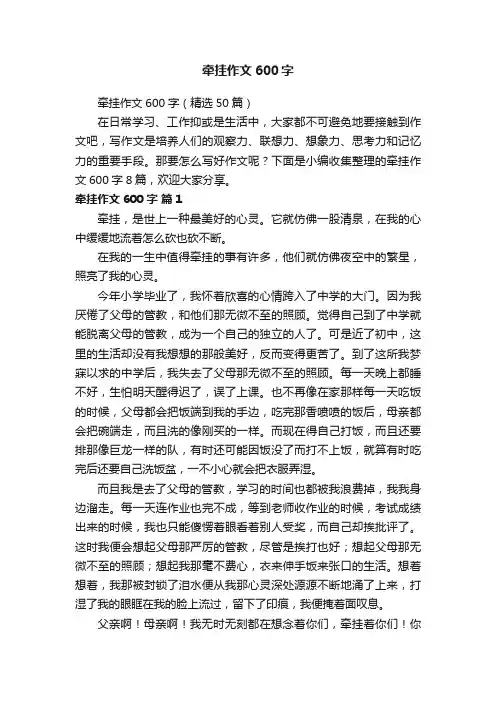 牵挂作文600字（精选50篇）