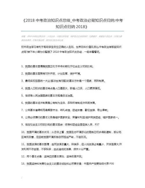 2018中考政治知识点总结_中考政治必背知识点归纳中考知识点归纳2018