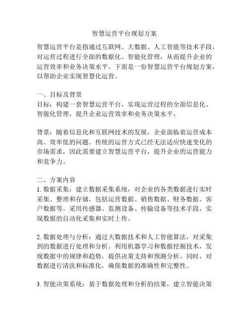 智慧运营平台规划方案