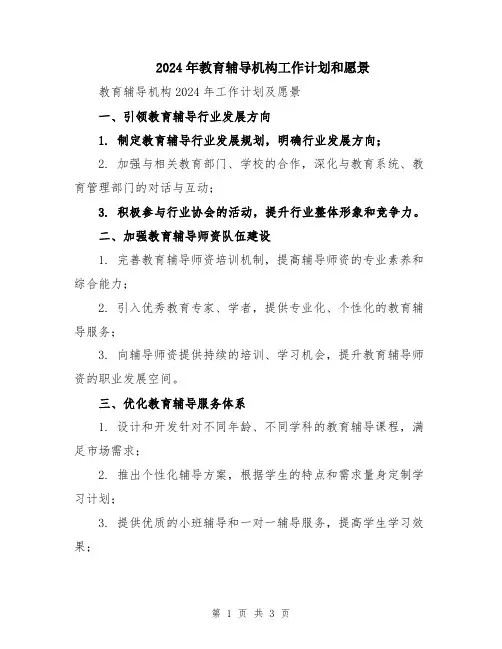 2024年教育辅导机构工作计划和愿景
