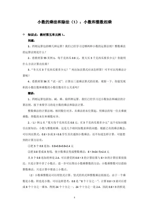 苏教版数学五年级上 小数的乘法和除法(1)：小数和整数相乘 知识点