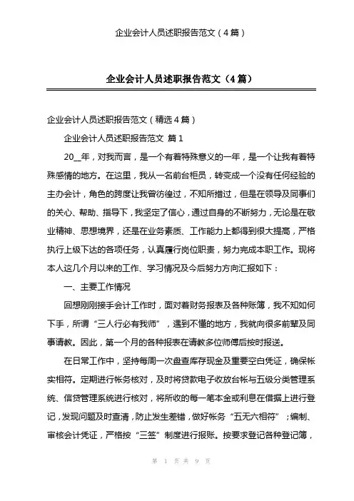 企业会计人员述职报告范文(4篇)