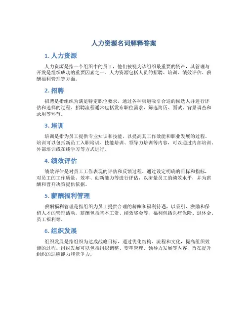 人力资源名词解释答案