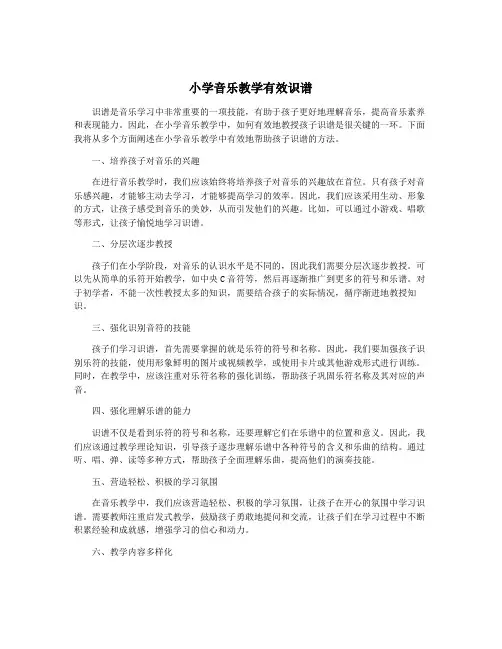 小学音乐教学有效识谱