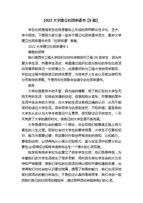 2022大学建立社团申请书【5篇】