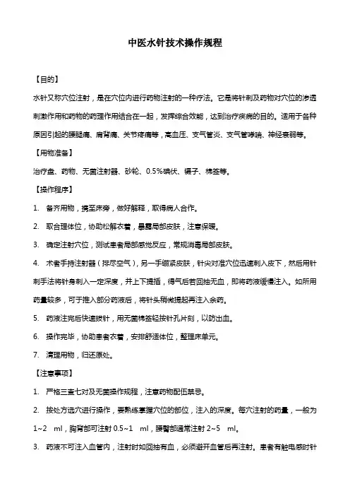 中医水针技术操作规程