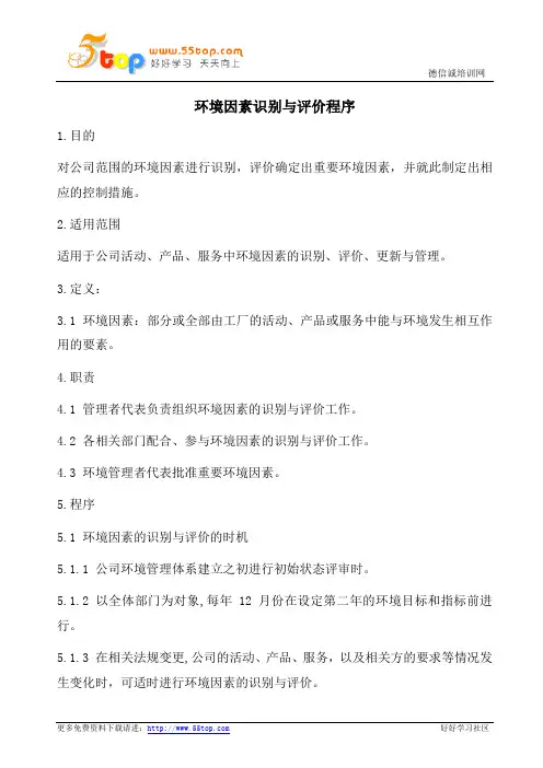 ISO14001环境因素识别与评价程序