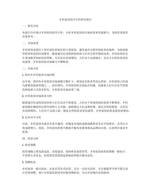 乡村旅馆的可行性研究报告