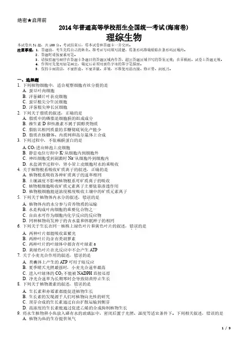2014年海南卷理综生物高考试卷(原卷 答案)