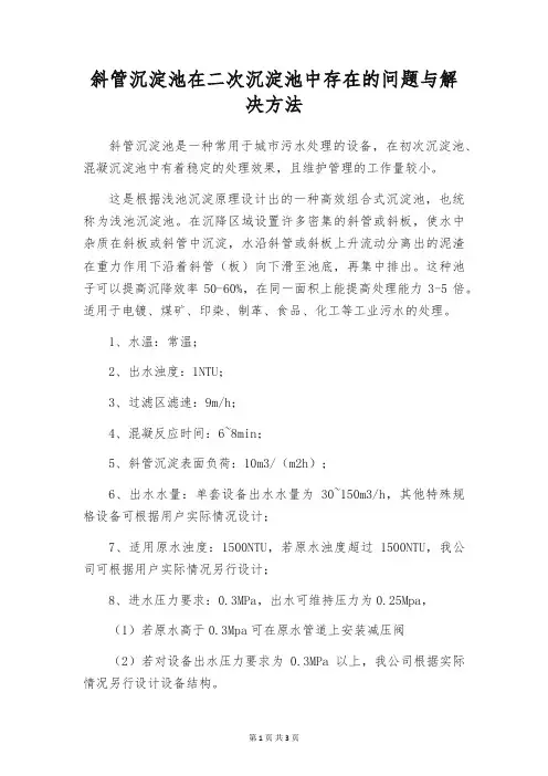 斜管沉淀池在二次沉淀池中存在的问题与解决方法