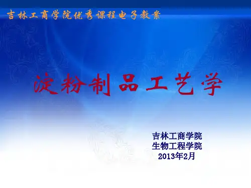 --淀粉的结构与性质