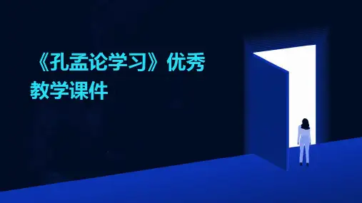 《孔孟论学习》优秀教学课件