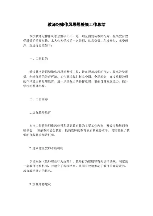 教师纪律作风思想整顿工作总结
