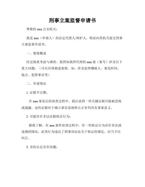 刑事立案监督申请书