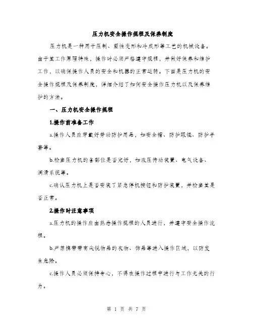 压力机安全操作规程及保养制度（2篇）