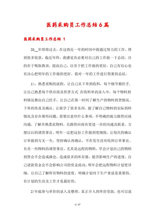 医药采购员工作总结6篇