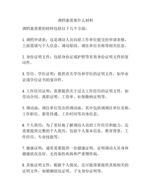 调档案需要什么材料