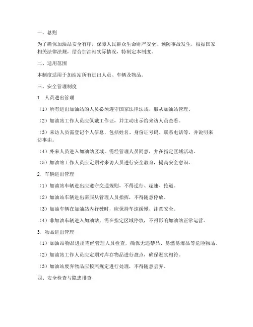 加油站进出安全管理制度
